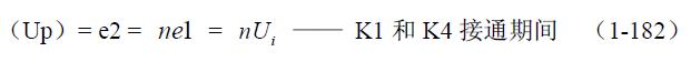 全橋式變壓器開關(guān)電源工作原理&mdash;&mdash;陶顯芳老師談開關(guān)電源原理與設(shè)計(jì)