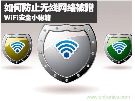 無線網絡&ldquo;防蹭&rdquo;攻略，讓你的WiFi&ldquo;安枕無憂&rdquo;