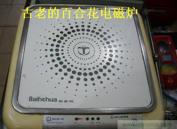 過去的質(zhì)量良心，百合花牌電磁爐拆解