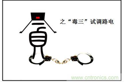 電路調(diào)試之&ldquo;三毒&ldquo;--&ldquo;貪&rdquo;