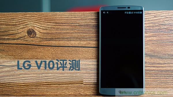 業界良心 LG V10 評測:剛毅、冷峻，不失人性化