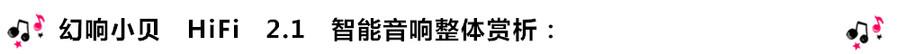 創意無限，品味好聲音！幻響小貝HIFI 2.1震撼來襲