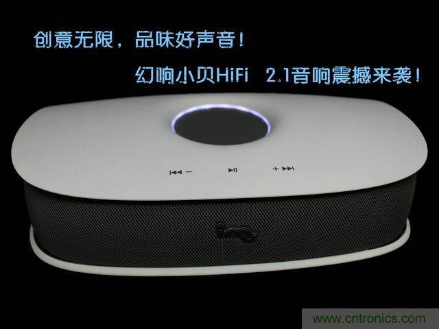 創意無限，品味好聲音！幻響小貝HIFI 2.1震撼來襲