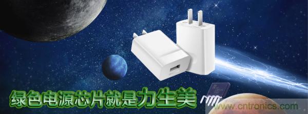 極簡電源設計，適應各種快充和適配器設備