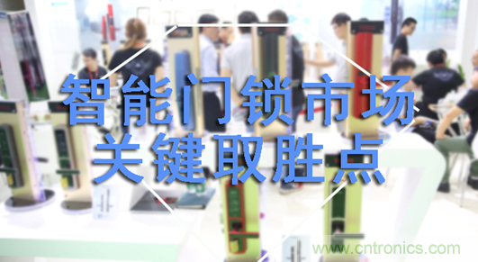 做智能門鎖市場，有哪些關鍵取勝點？