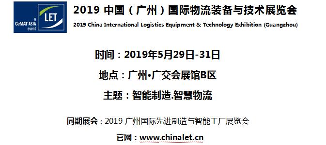 2019中國（廣州）國際物流裝備與技術(shù)展覽會(huì)