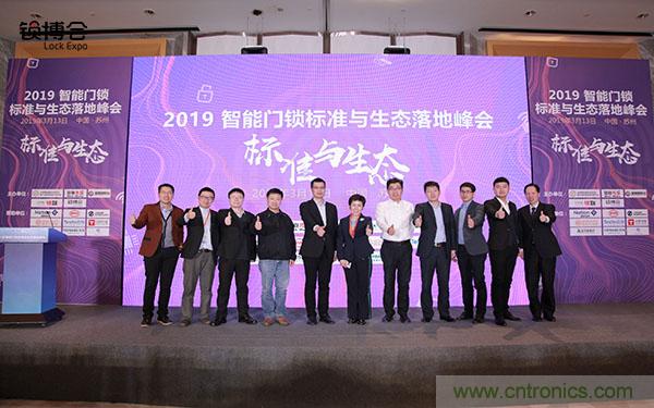 共話智能門鎖行業(yè)發(fā)展新趨勢(shì)，2019 智能門鎖標(biāo)準(zhǔn)與生態(tài)落地峰會(huì)順利召開(kāi)
