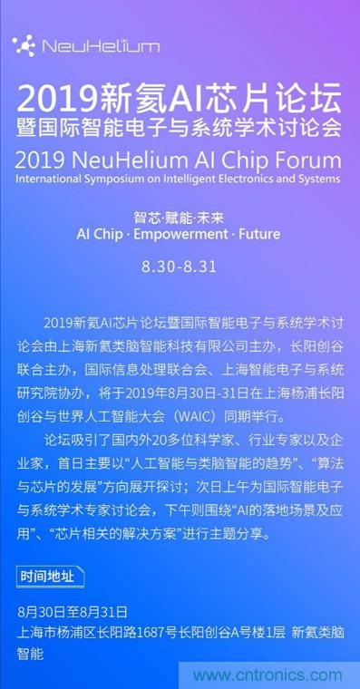 論壇預(yù)告| 新氦AI芯片論壇——近距離接觸全球類腦芯片專家 論壇預(yù)告| 新氦AI芯片論壇——近距離接觸全球類腦芯片專家