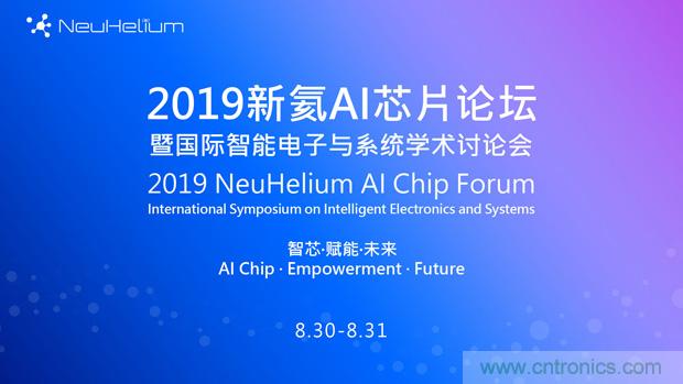 論壇預(yù)告| 新氦AI芯片論壇——近距離接觸全球類腦芯片專家 論壇預(yù)告| 新氦AI芯片論壇——近距離接觸全球類腦芯片專家