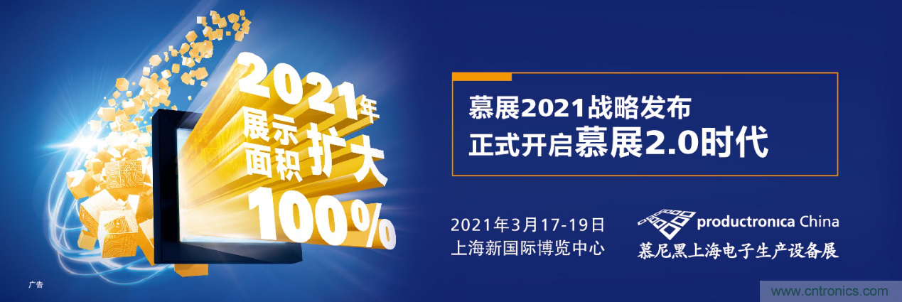 重磅丨慕展2021戰略正式啟動，productronica China規模將擴大100%