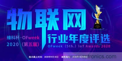 投票開始啦！&ldquo;&lsquo;維科杯&rsquo;2020（第五屆）中國物聯(lián)網(wǎng)行業(yè)年度評選&rdquo;大獎將花落誰家？