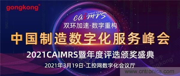 CAIMRS︱&ldquo;十四五&rdquo;開局，看工業自動化大廠如何落子起勢？