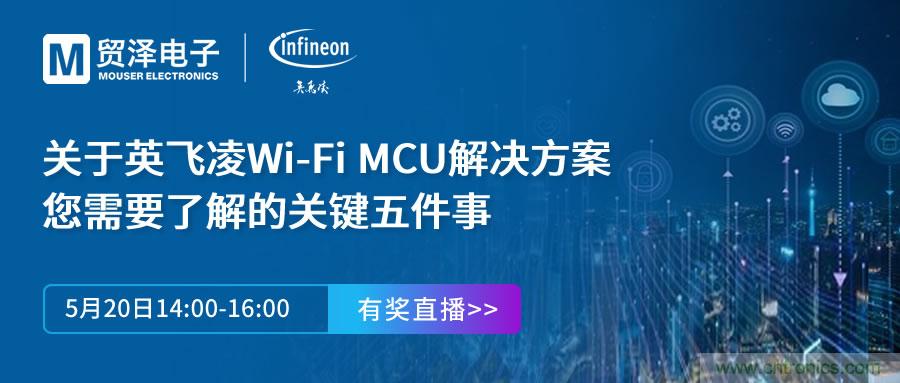 化解IoT設計復雜，貿澤攜手英飛凌舉辦Wi-Fi MCU在線研討會