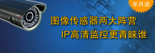 圖像傳感器兩大陣營，IP高清監(jiān)控更青睞誰