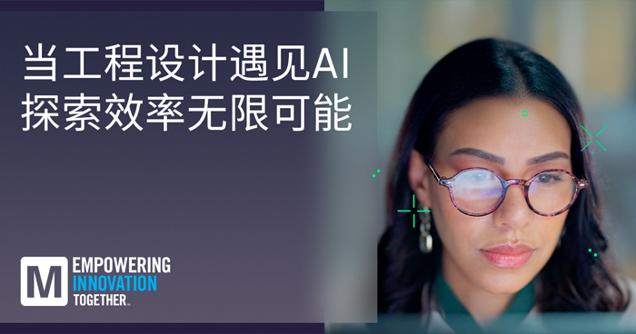 貿澤推出EIT系列重塑AI與人類智慧工程設計協同創新新范式