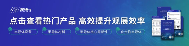 雙展共振:SEMI-e深圳國際半導體展智啟未來產業新生態 雙展共振:SEMI-e深圳國際半導體展智啟未來產業新生態