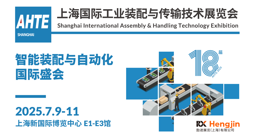 解鎖多行業(yè)解決方案——AHTE 2025觀眾預登記開啟！
