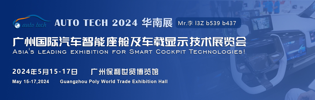 聚焦智能座艙及車載顯示新技術(shù)，新產(chǎn)品︱盡在2024汽車工業(yè)技術(shù)博覽會(huì)