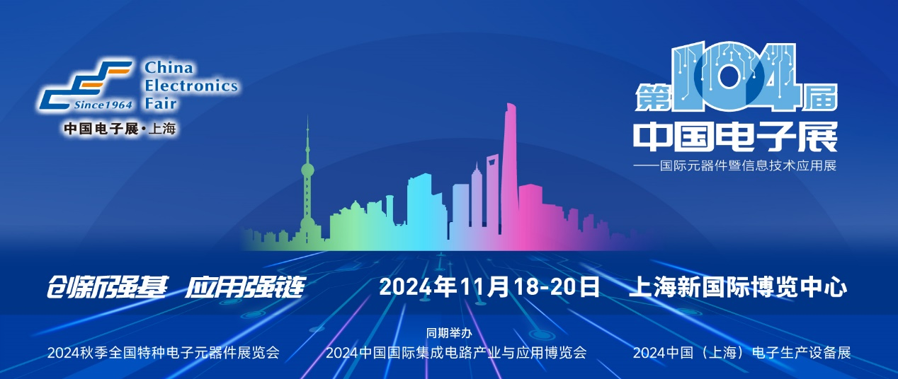 第104屆中國電子展精彩內容搶先看，11月上海與您相約！