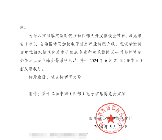 紅頭文件！關于邀請參加第十二屆中國（西部）電子信息博覽會的通知
