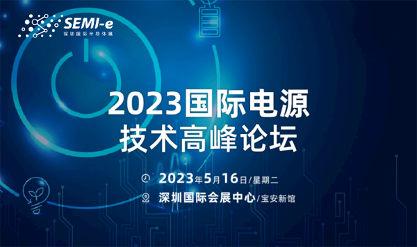 【前沿思維 聚焦創新引領】SEMI-e 峰會邀您共話行業新增長